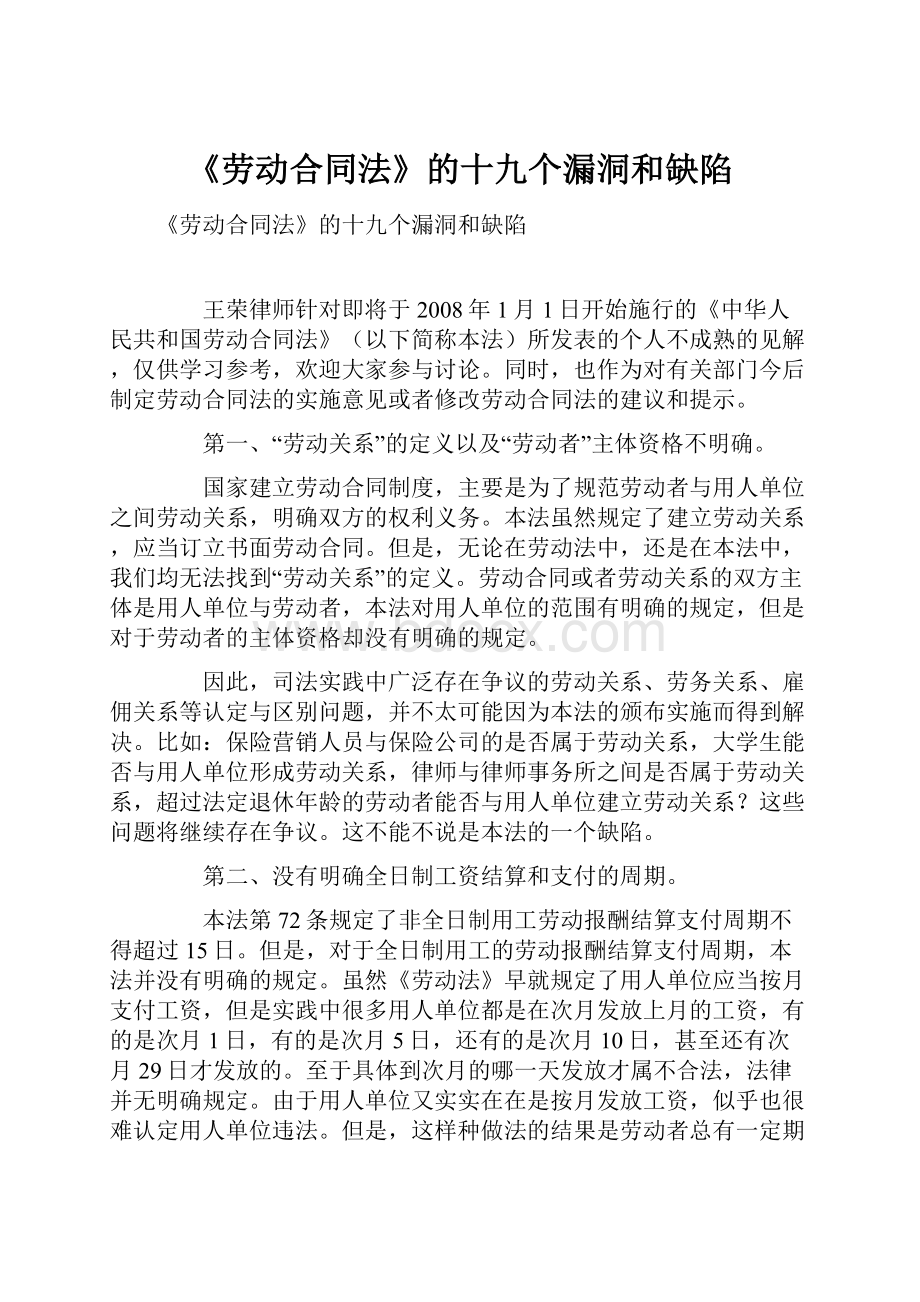 《劳动合同法》的十九个漏洞和缺陷.docx