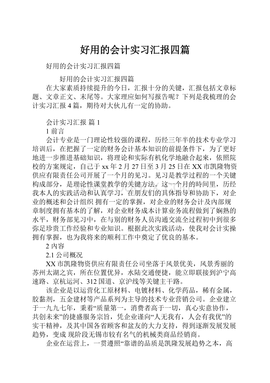 好用的会计实习汇报四篇.docx_第1页