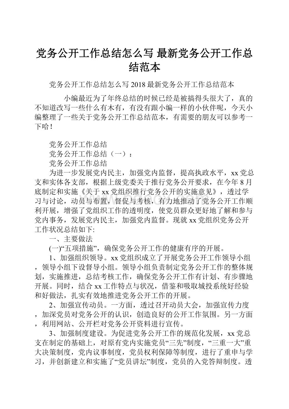 党务公开工作总结怎么写 最新党务公开工作总结范本.docx_第1页