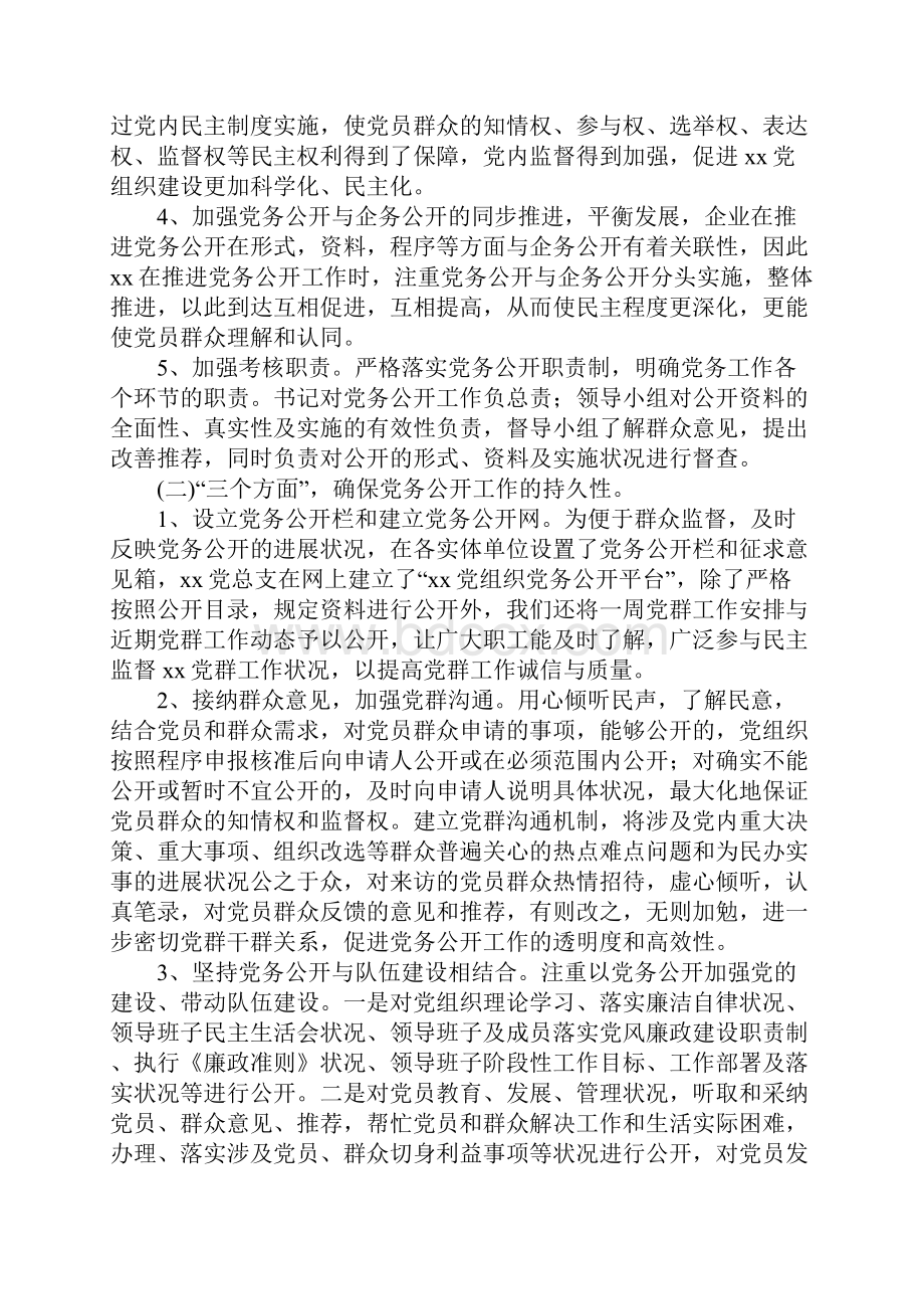 党务公开工作总结怎么写 最新党务公开工作总结范本.docx_第2页