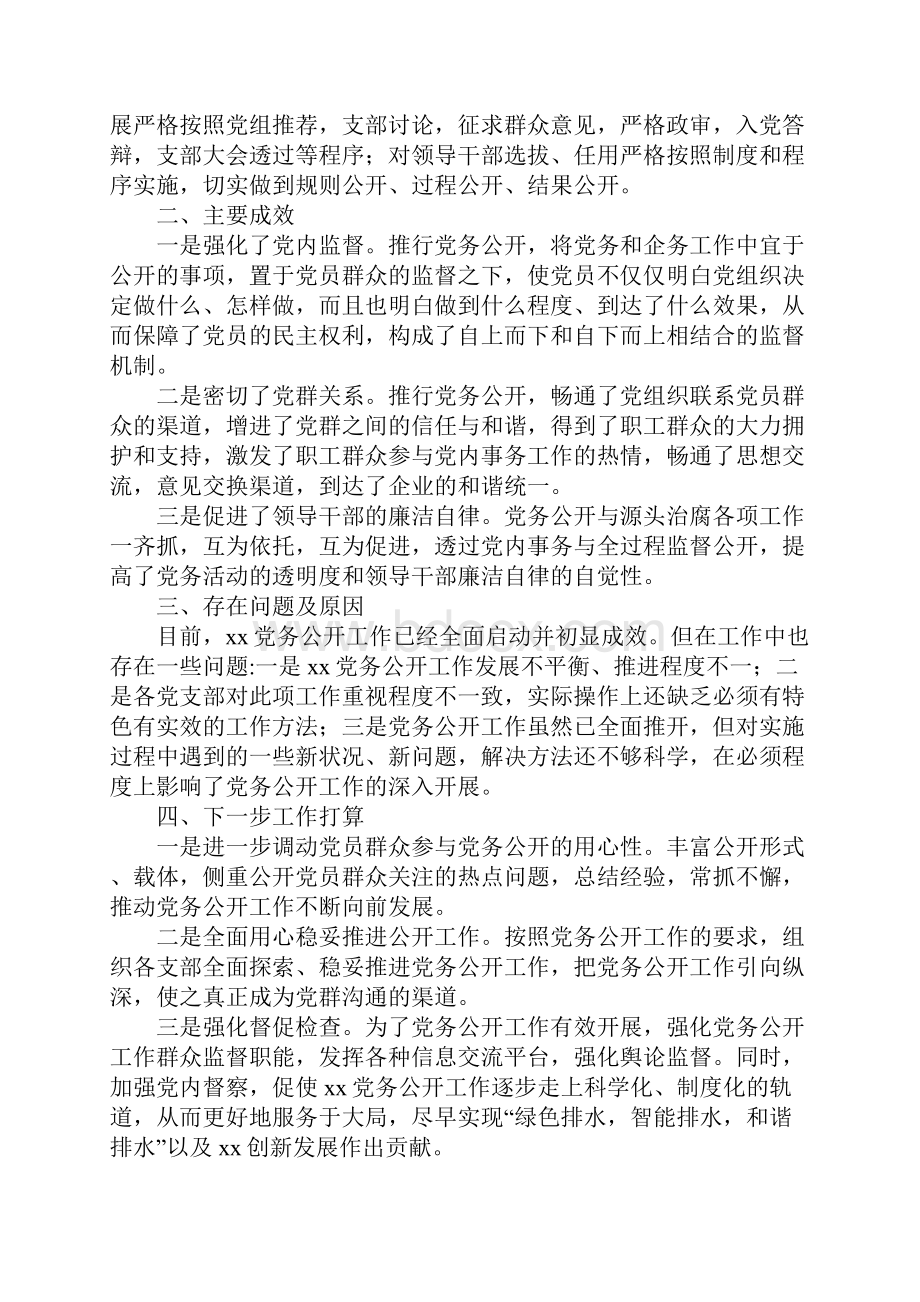 党务公开工作总结怎么写 最新党务公开工作总结范本.docx_第3页