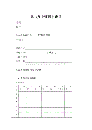 昌吉州小课题申请书.docx