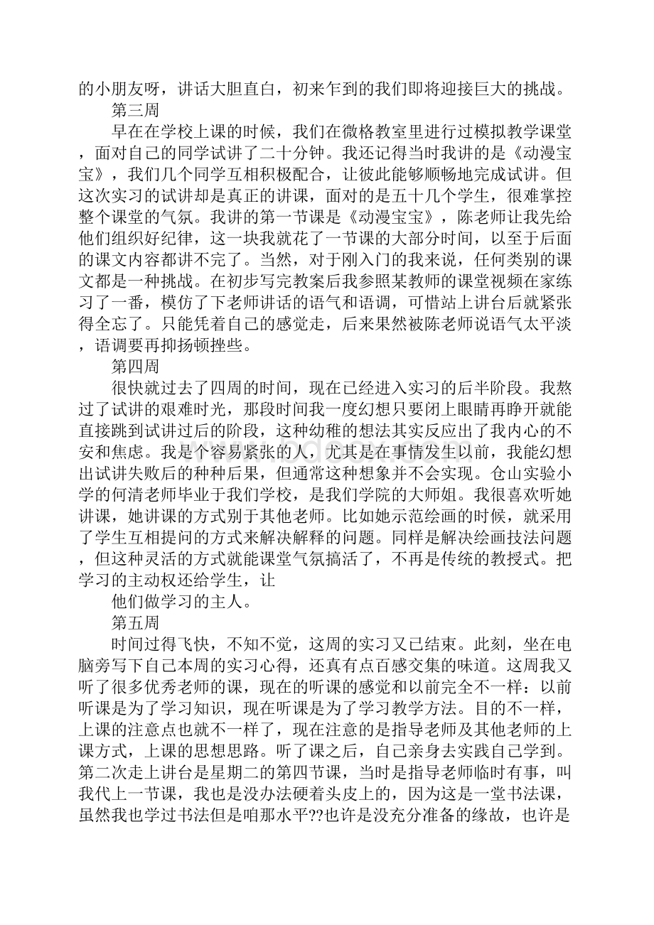 小学美术老师实习周记.docx_第2页