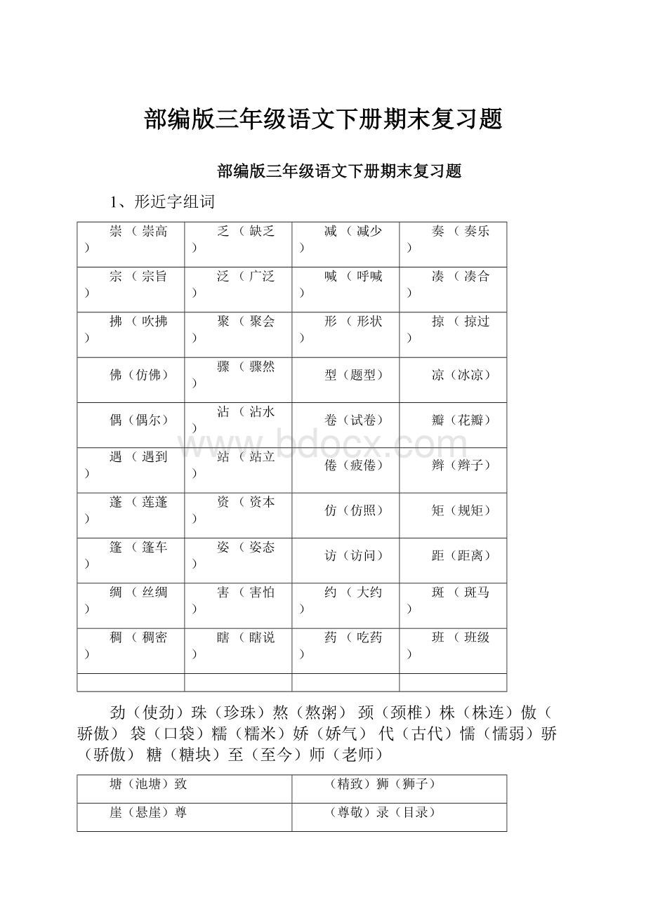 部编版三年级语文下册期末复习题.docx_第1页