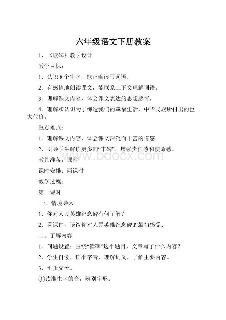 六年级语文下册教案.docx