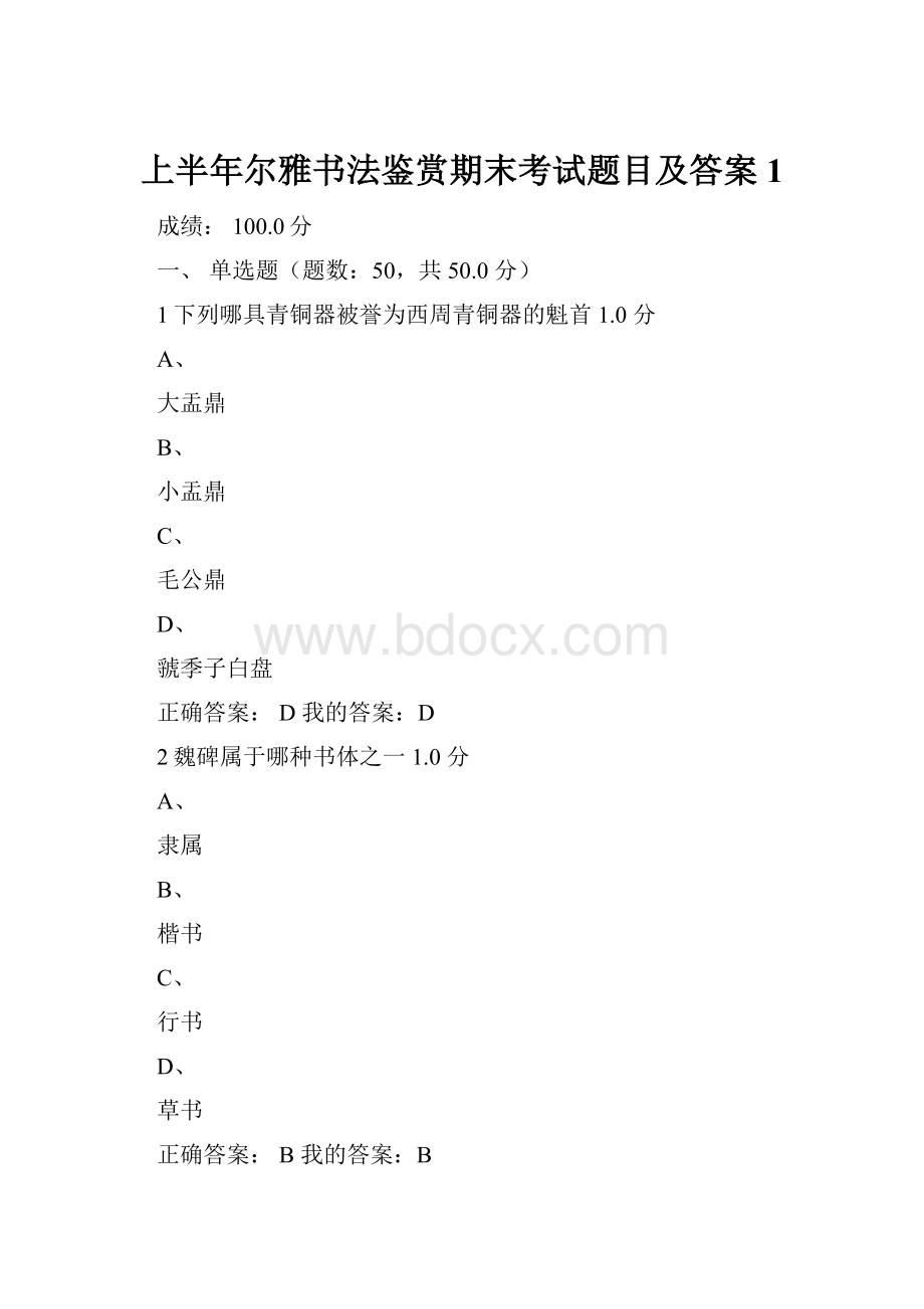 上半年尔雅书法鉴赏期末考试题目及答案 1.docx_第1页