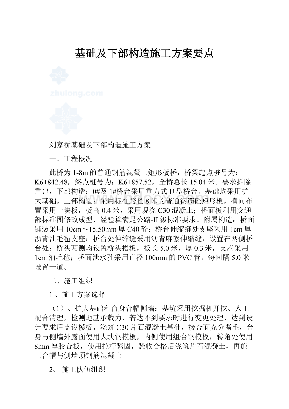 基础及下部构造施工方案要点.docx_第1页