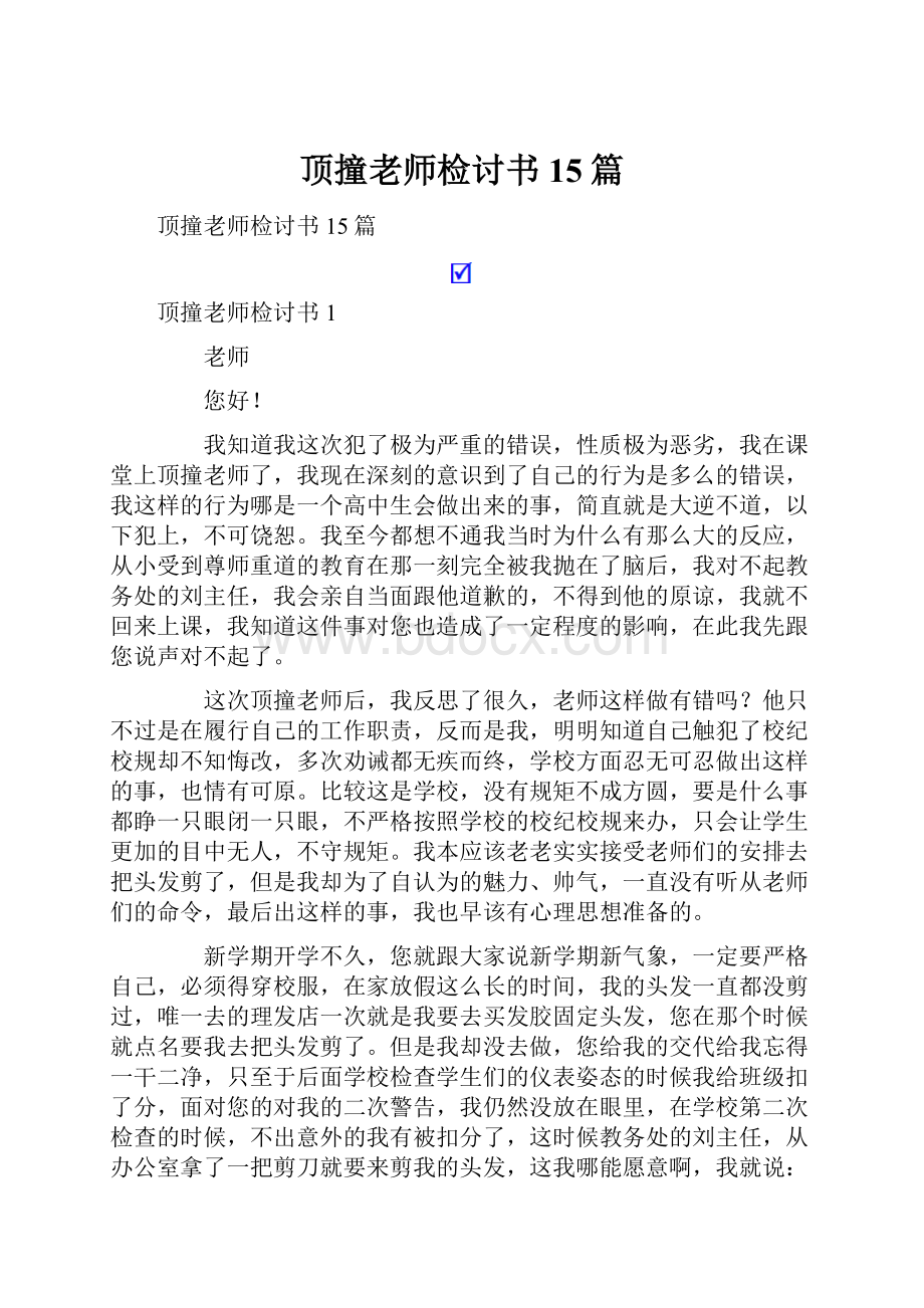 顶撞老师检讨书15篇.docx_第1页