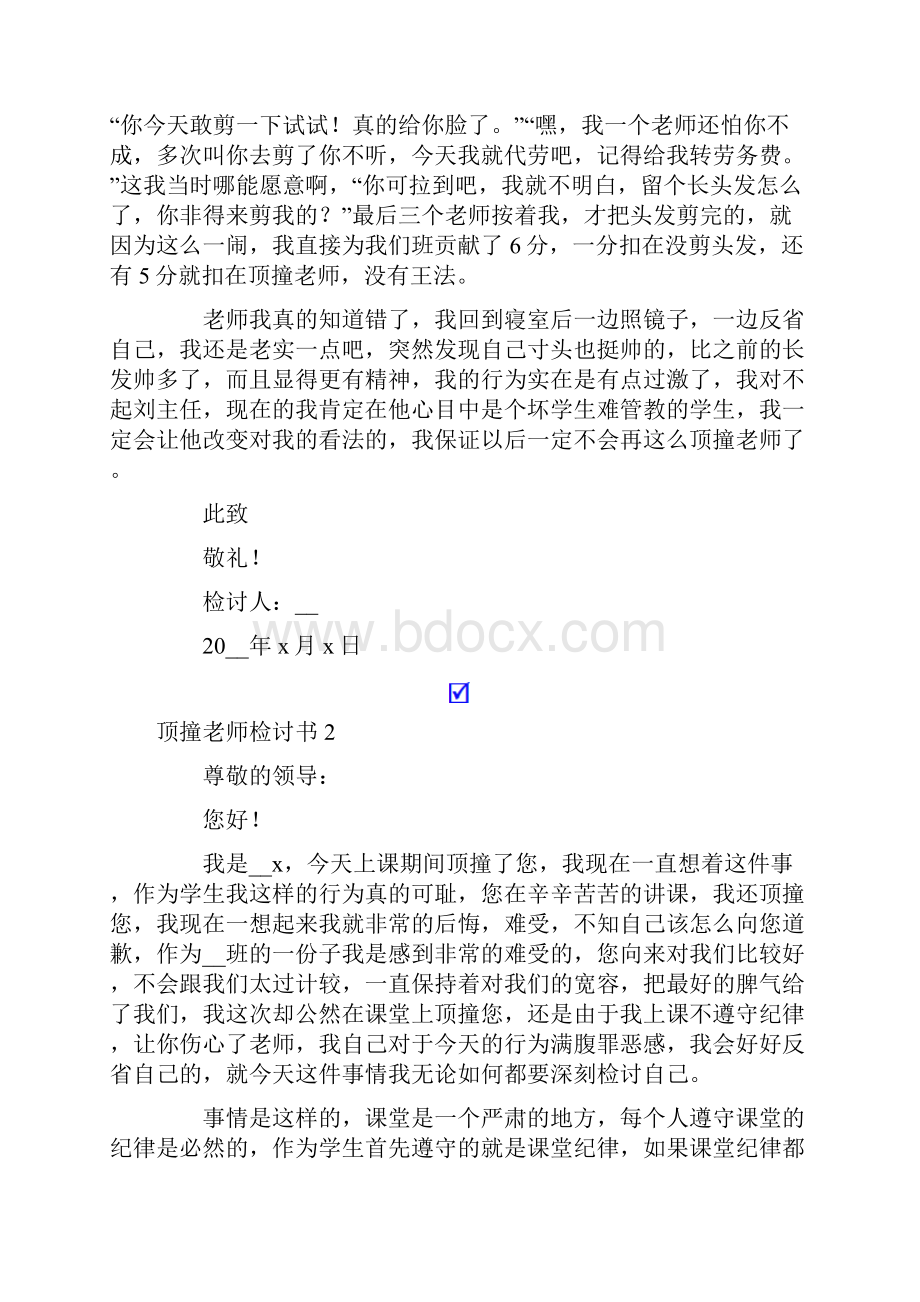 顶撞老师检讨书15篇.docx_第2页