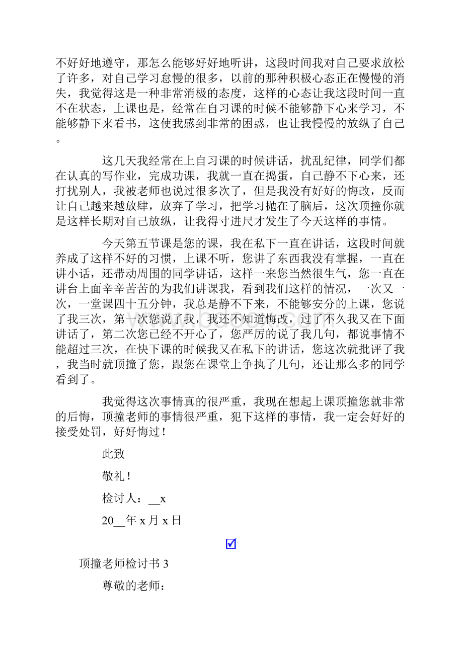 顶撞老师检讨书15篇.docx_第3页