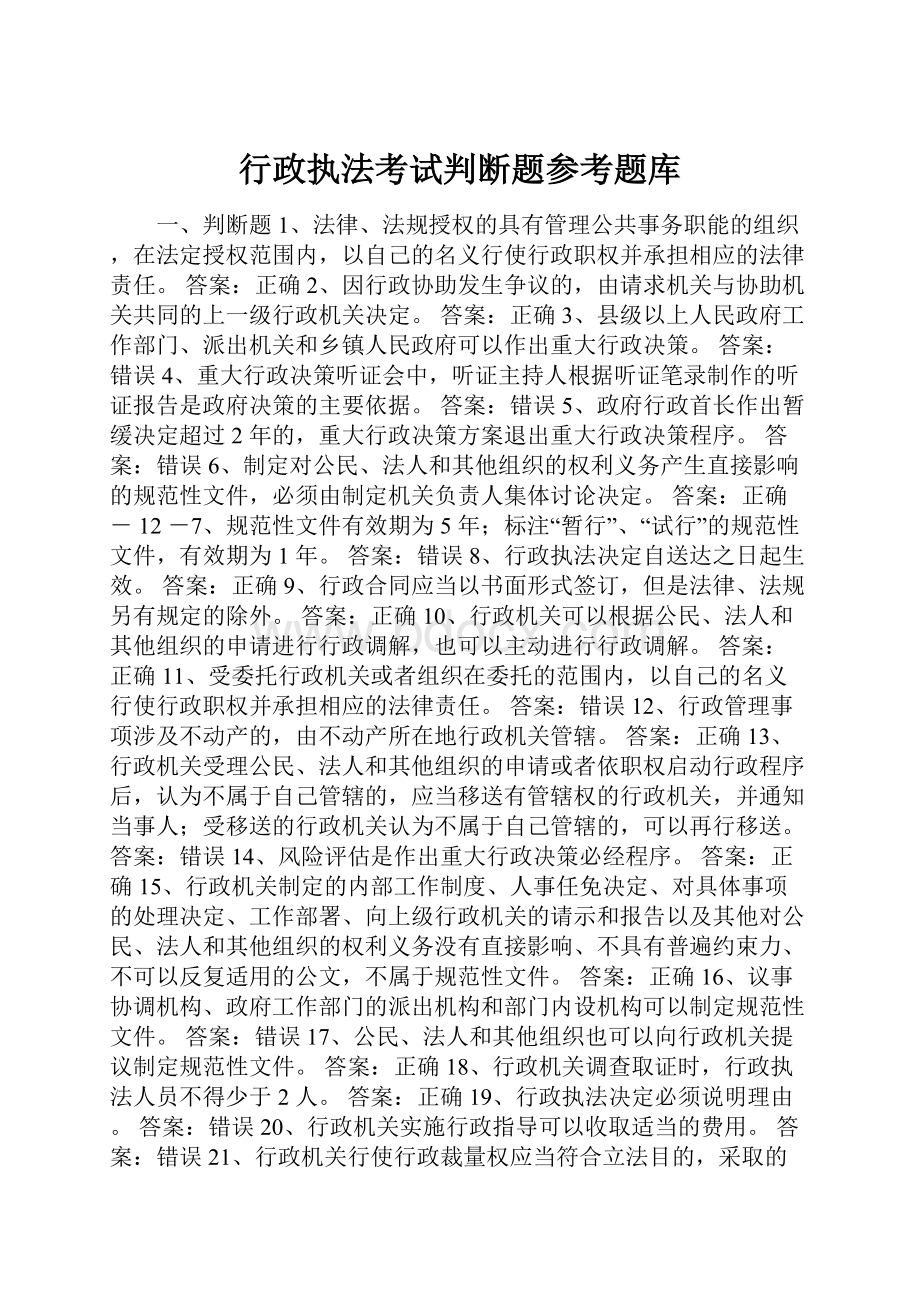 行政执法考试判断题参考题库.docx_第1页