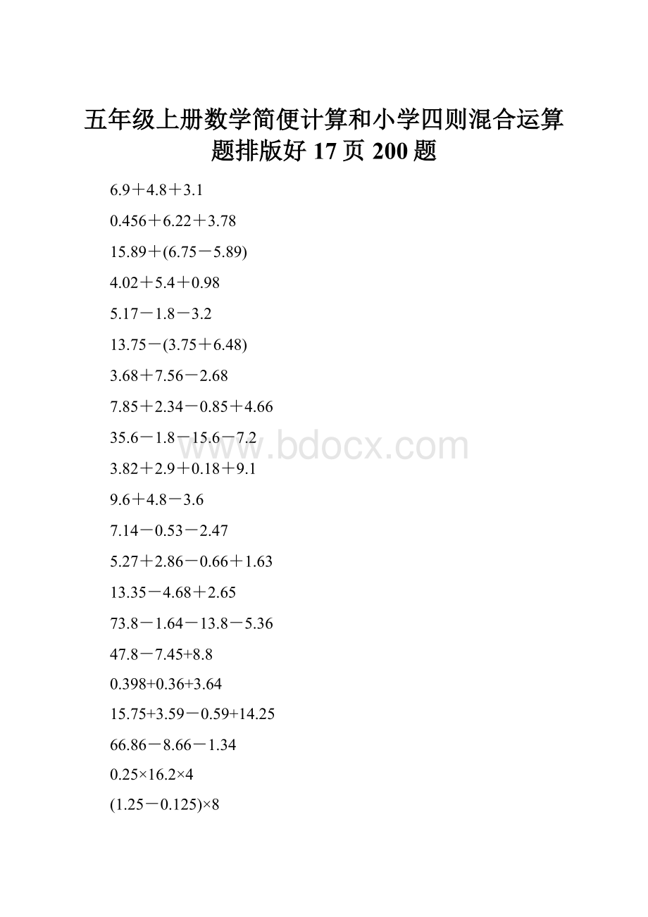 五年级上册数学简便计算和小学四则混合运算题排版好17页200题.docx_第1页