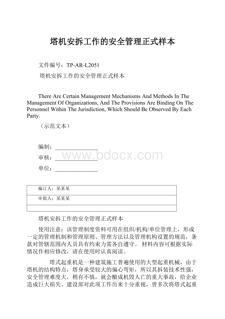 塔机安拆工作的安全管理正式样本.docx