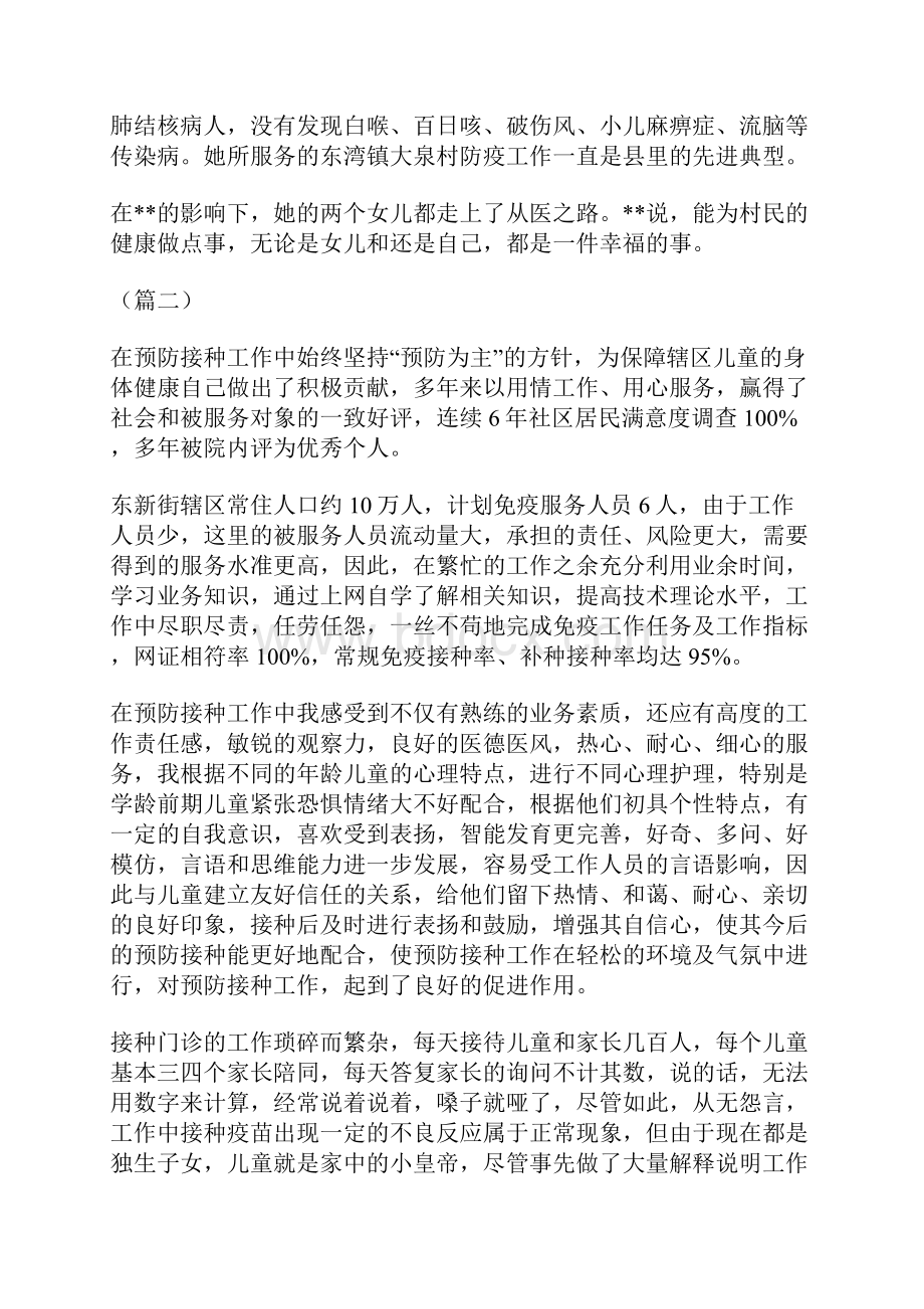 最美预防接种医生先进事迹材料精选7篇.docx_第2页