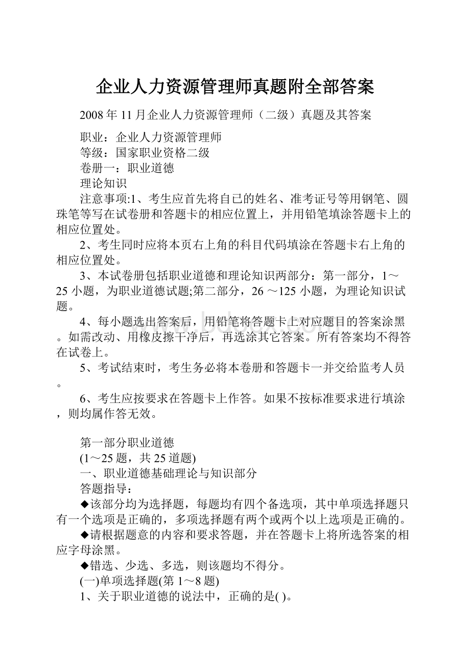 企业人力资源管理师真题附全部答案.docx_第1页