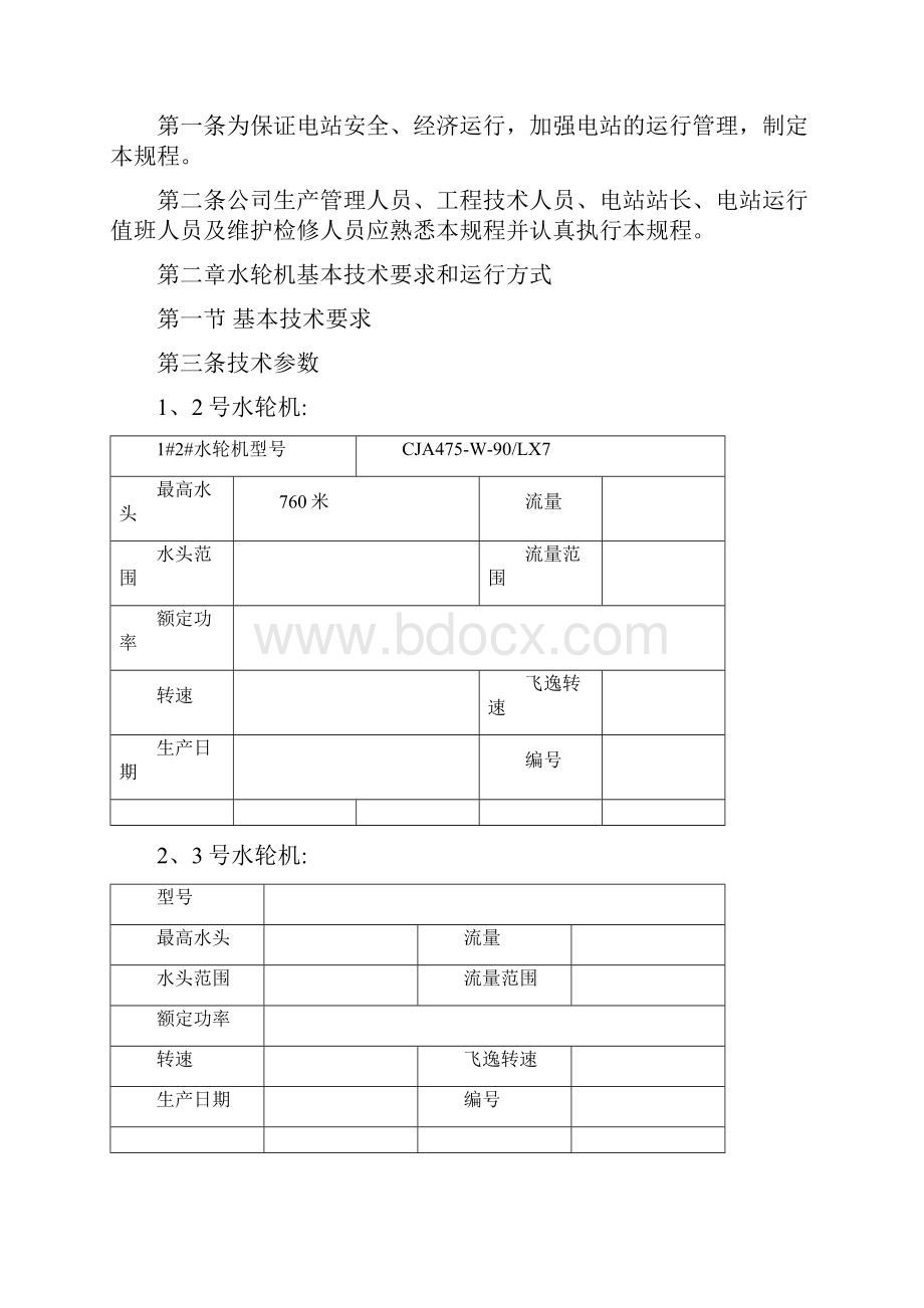 小水电运行操作规程全文.docx_第2页