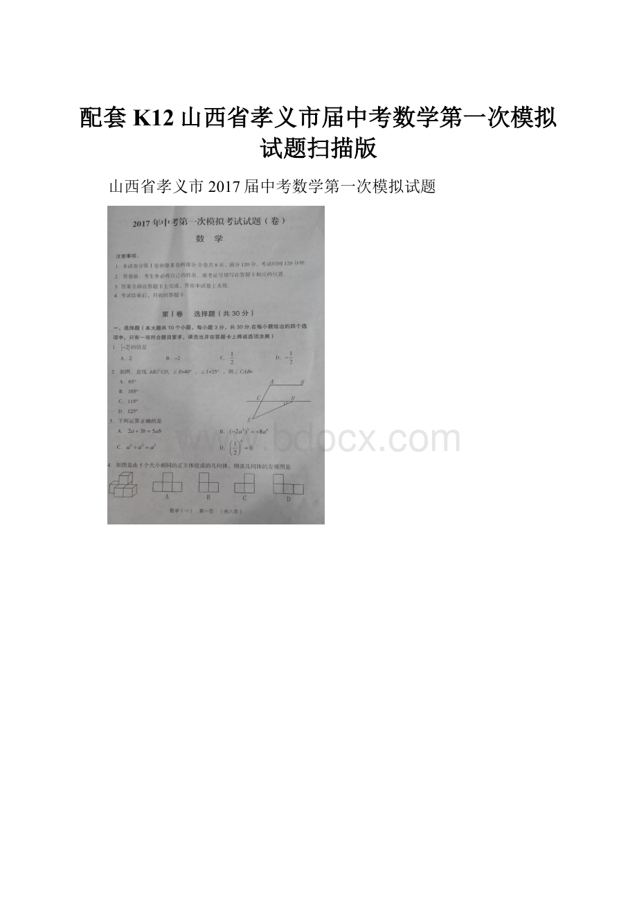 配套K12山西省孝义市届中考数学第一次模拟试题扫描版.docx