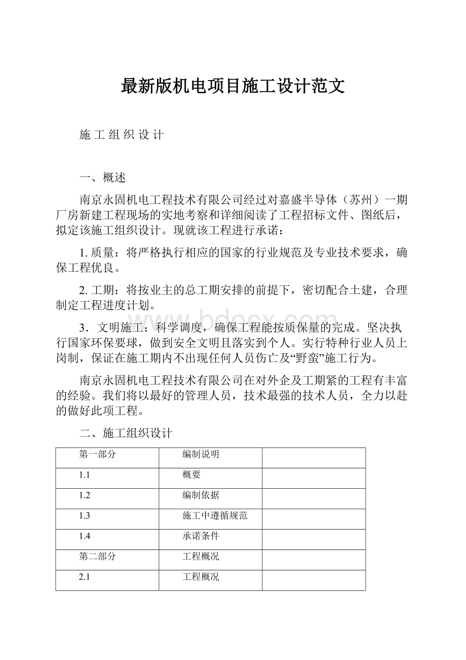 最新版机电项目施工设计范文.docx_第1页