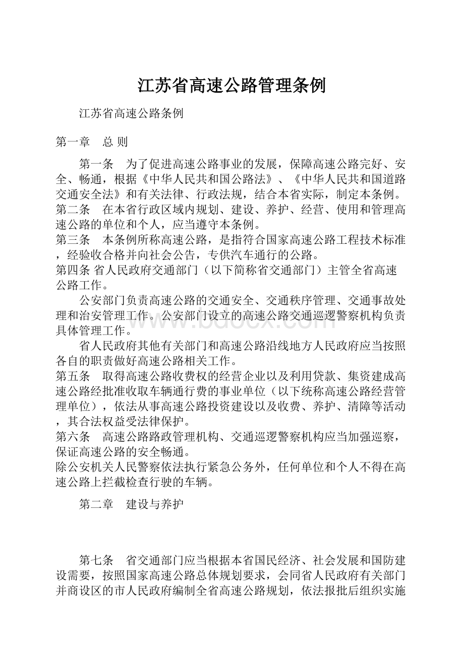 江苏省高速公路管理条例.docx_第1页