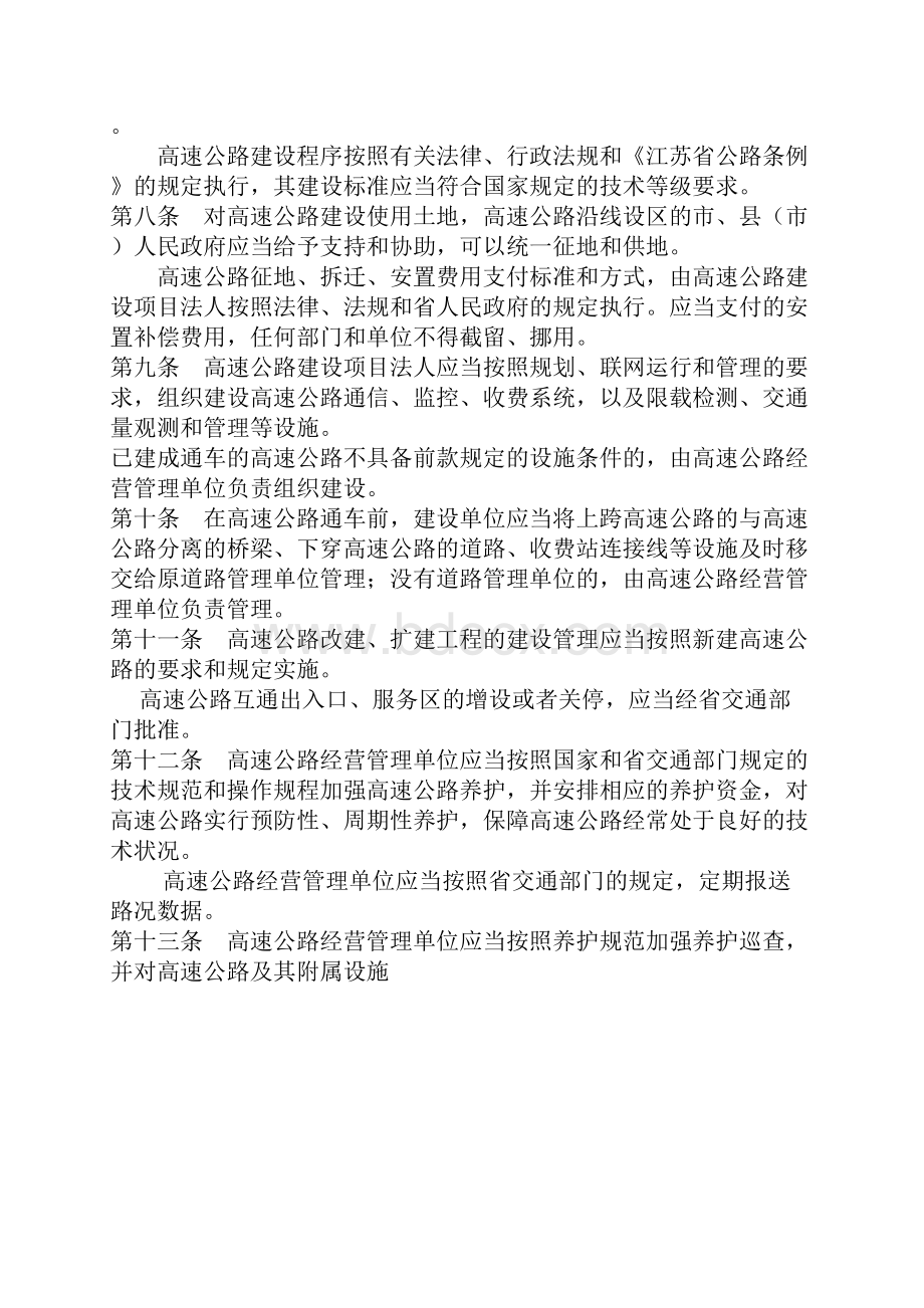 江苏省高速公路管理条例.docx_第2页