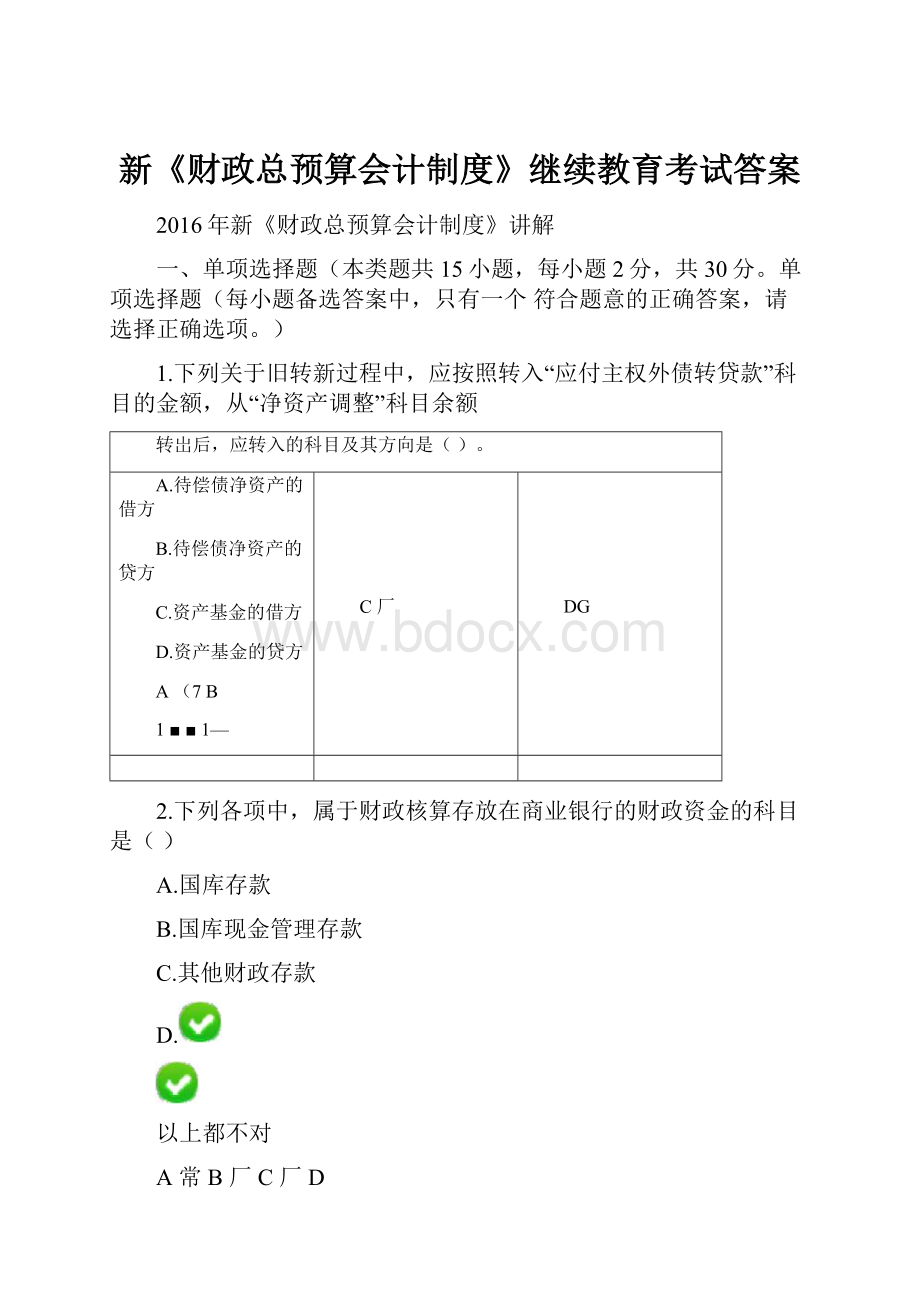 新《财政总预算会计制度》继续教育考试答案.docx