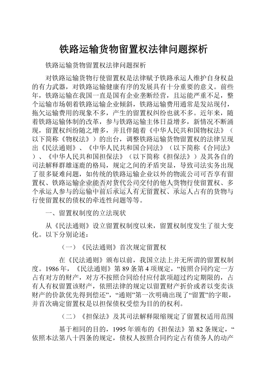 铁路运输货物留置权法律问题探析.docx