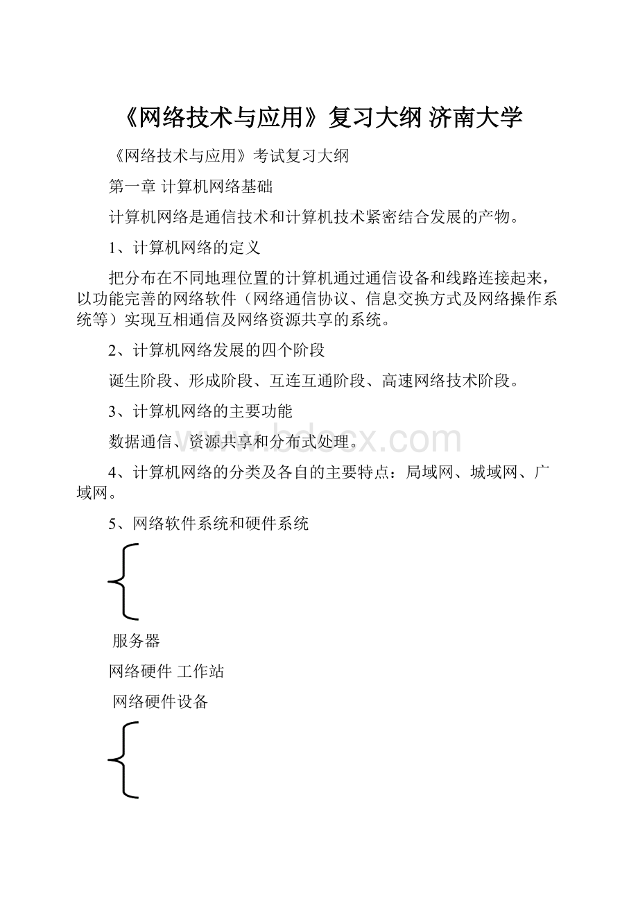 《网络技术与应用》复习大纲济南大学.docx