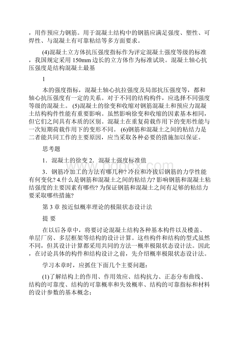 混凝土结构设计原理自学指导书.docx_第2页