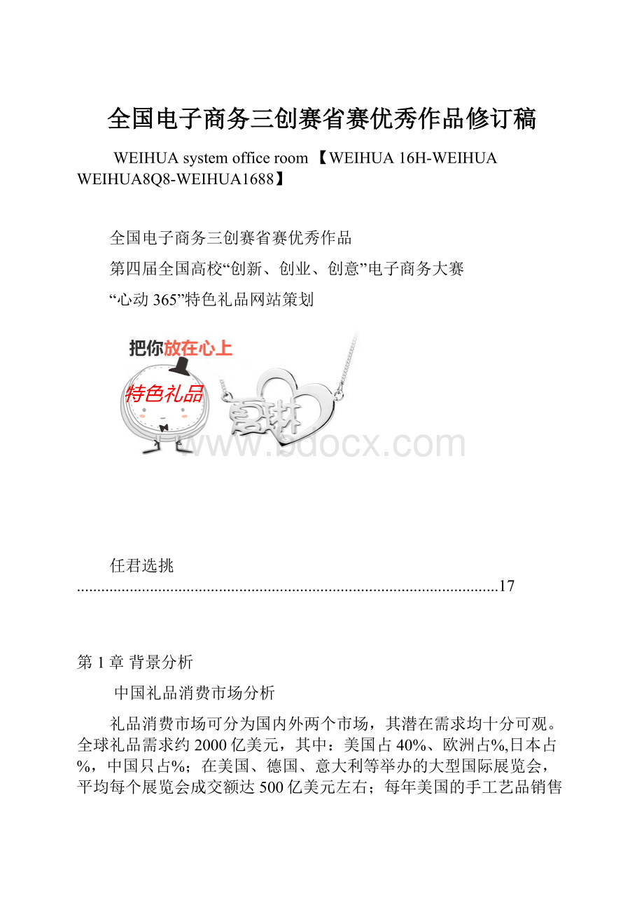 全国电子商务三创赛省赛优秀作品修订稿.docx