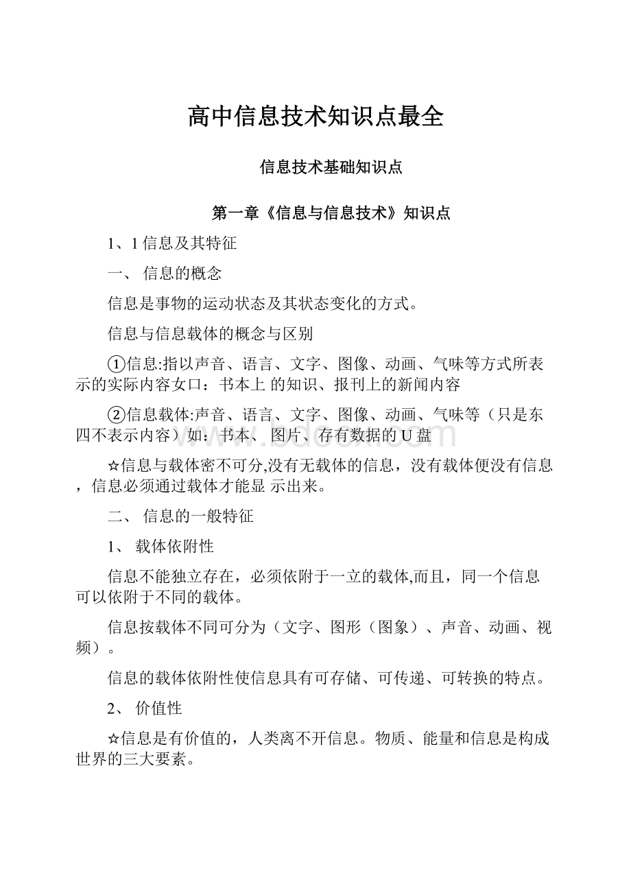 高中信息技术知识点最全.docx_第1页