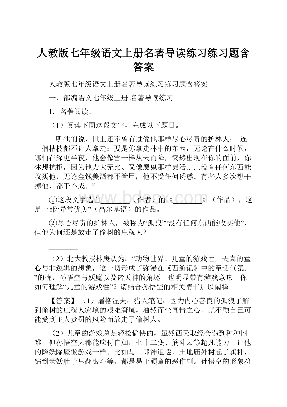 人教版七年级语文上册名著导读练习练习题含答案.docx