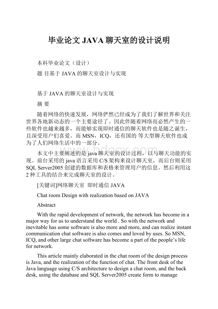 毕业论文JAVA聊天室的设计说明.docx_第1页