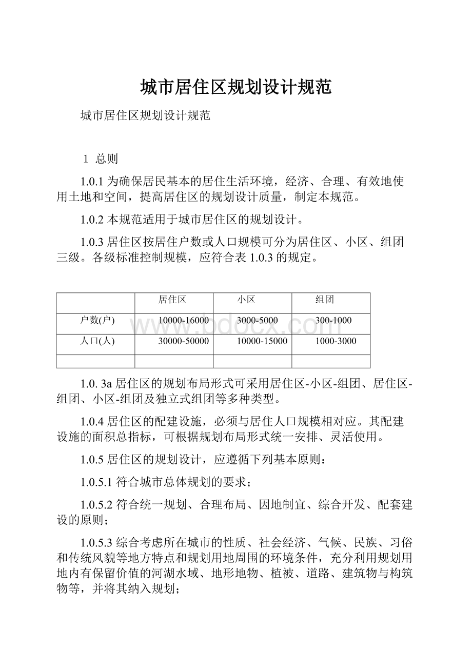 城市居住区规划设计规范.docx_第1页