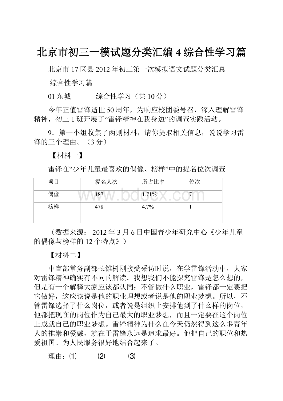 北京市初三一模试题分类汇编4综合性学习篇.docx_第1页