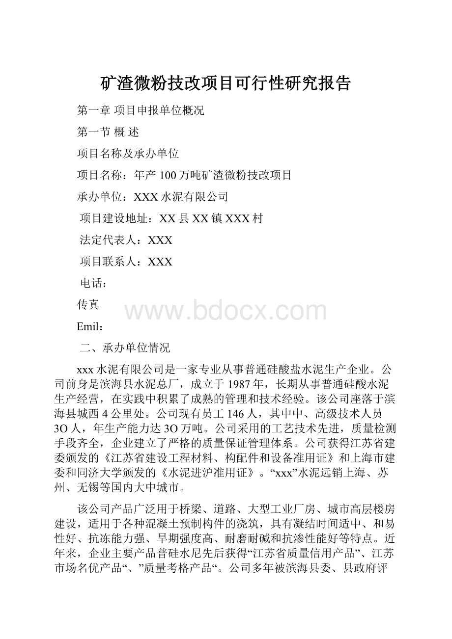 矿渣微粉技改项目可行性研究报告.docx_第1页