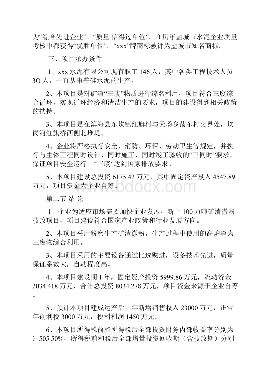 矿渣微粉技改项目可行性研究报告.docx_第2页