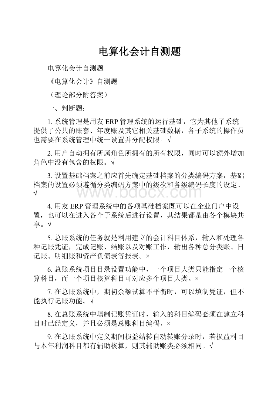 电算化会计自测题.docx_第1页