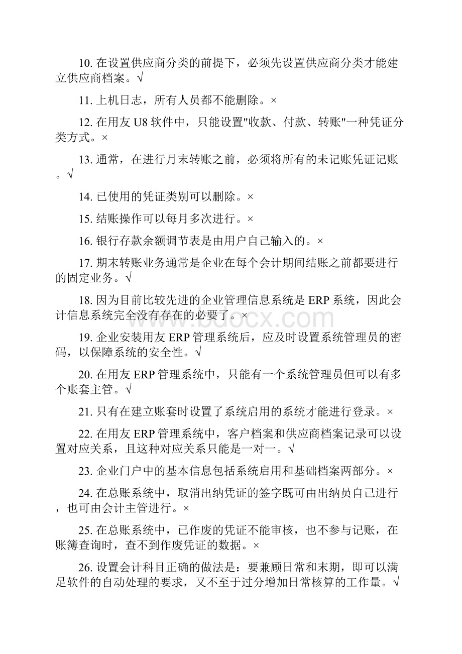 电算化会计自测题.docx_第2页