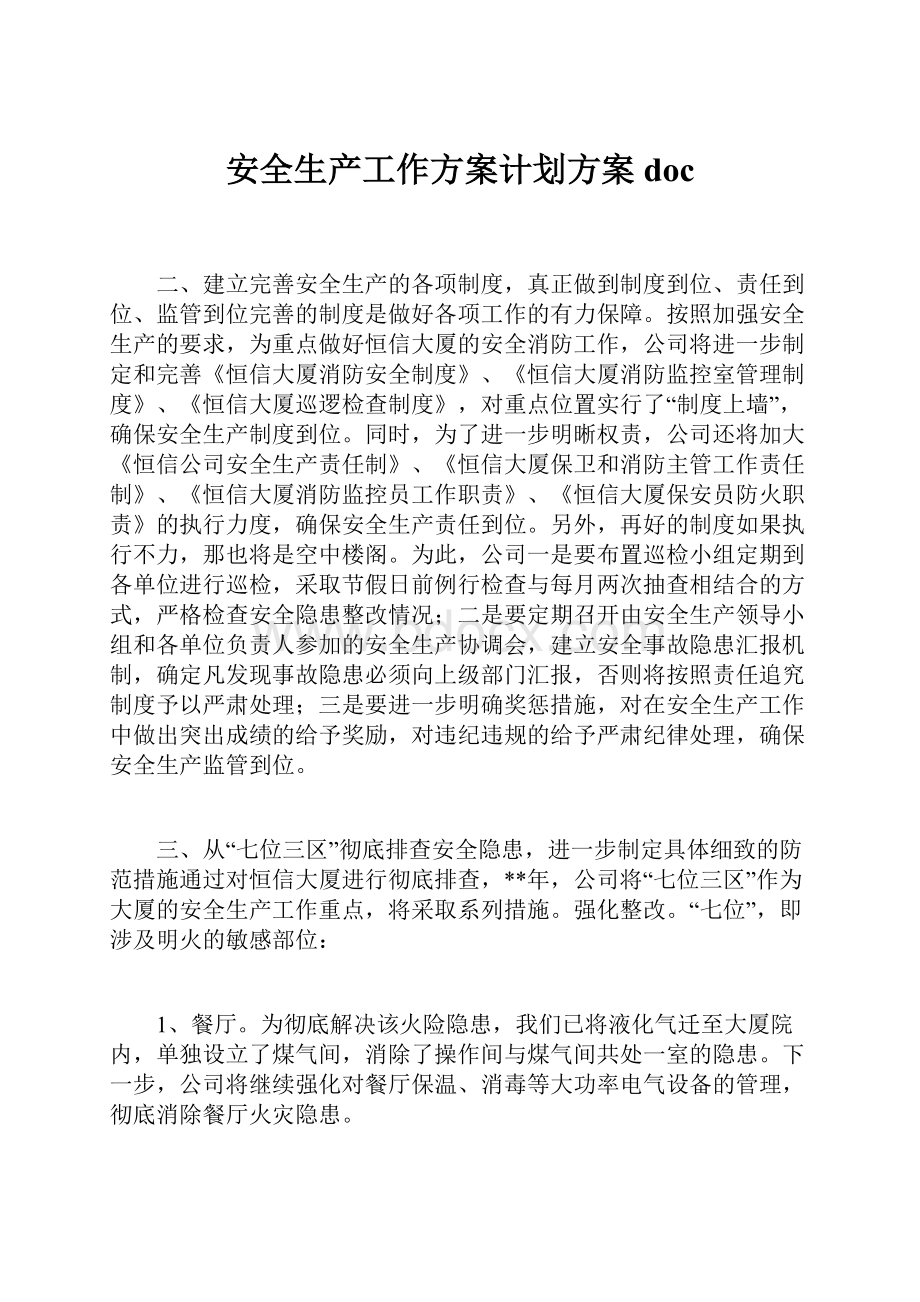 安全生产工作方案计划方案doc.docx_第1页