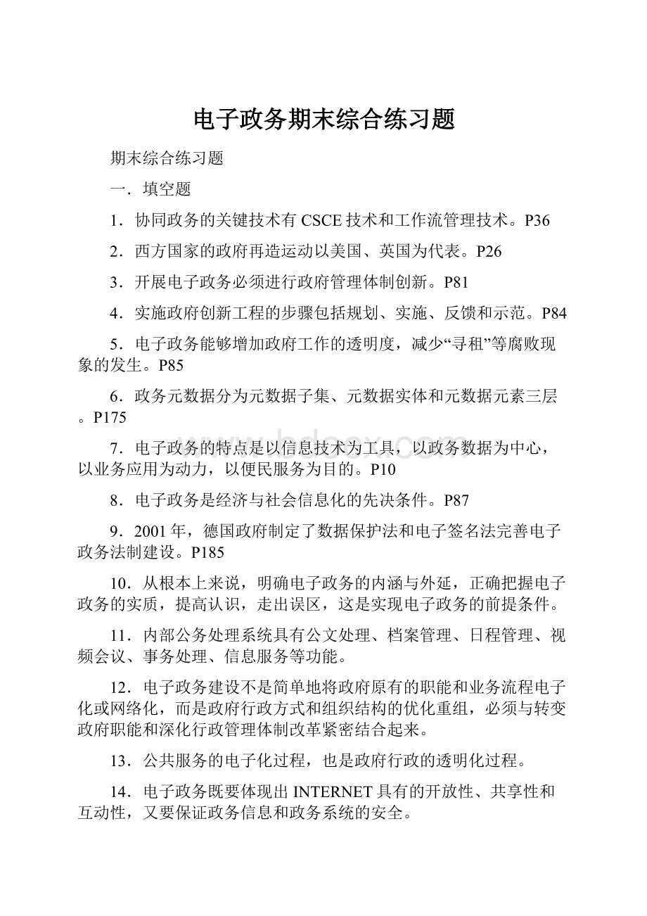 电子政务期末综合练习题.docx_第1页