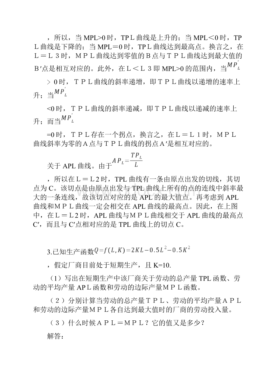 1下面是一张一种可变生产要素地短期生产函数地产量表.docx_第3页