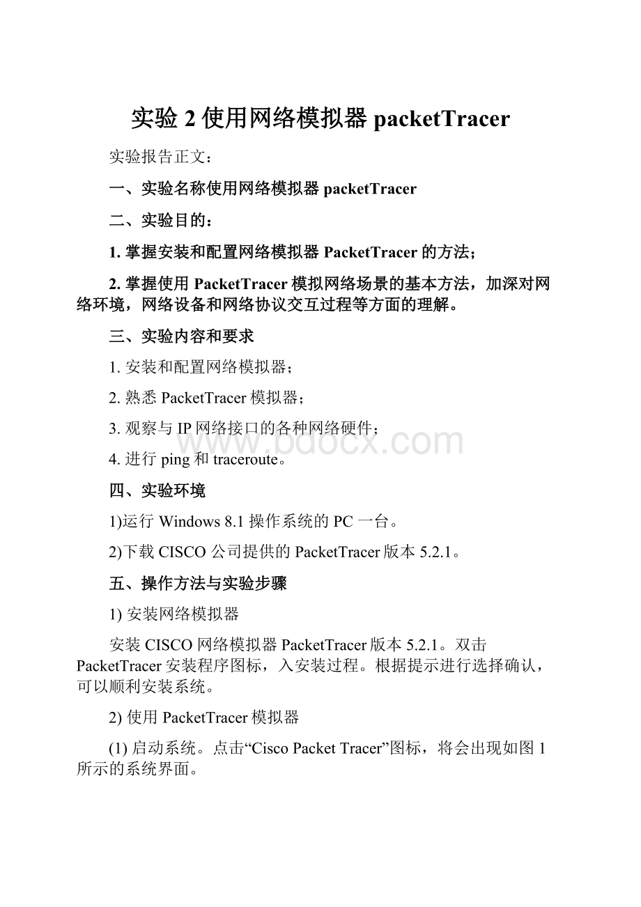 实验2使用网络模拟器packetTracer.docx_第1页