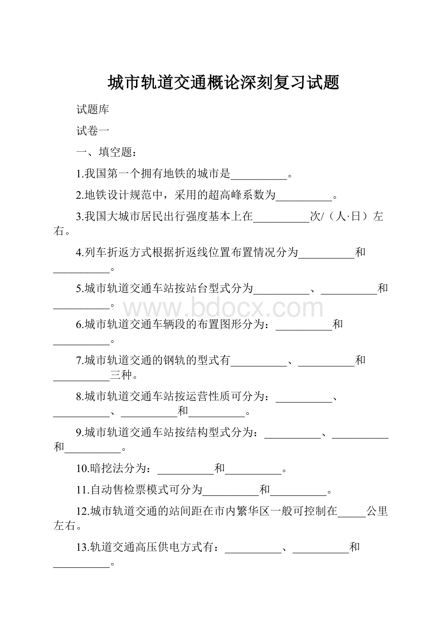 城市轨道交通概论深刻复习试题.docx_第1页