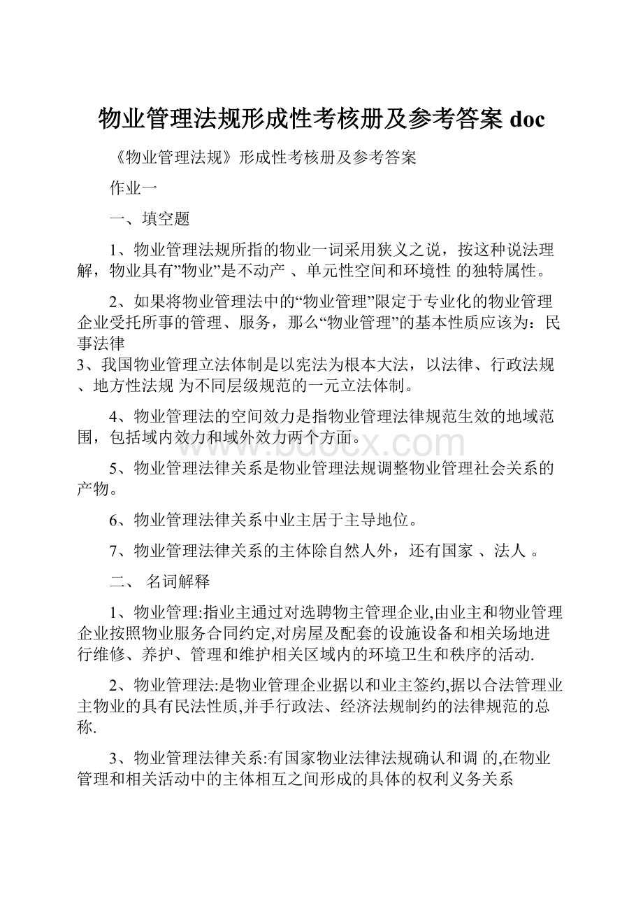 物业管理法规形成性考核册及参考答案doc.docx_第1页