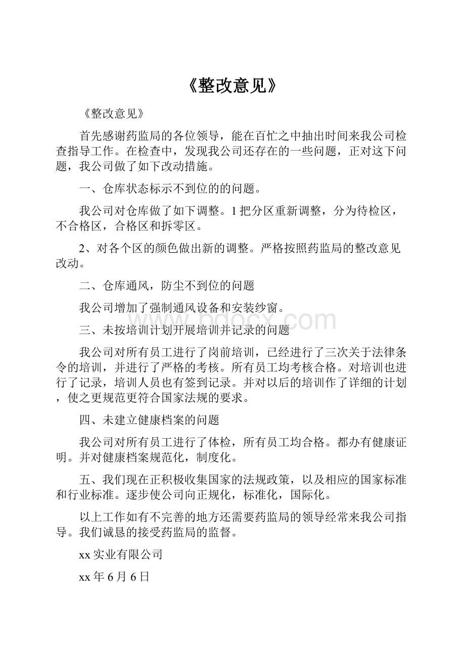 《整改意见》.docx_第1页