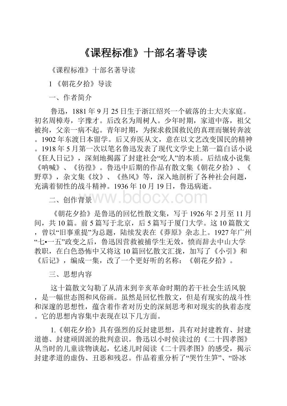 《课程标准》十部名著导读.docx_第1页