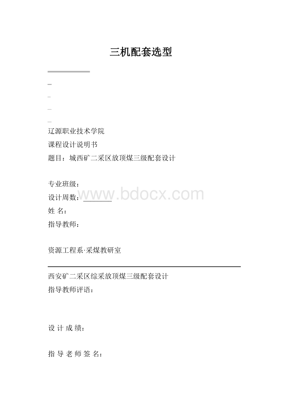 三机配套选型.docx