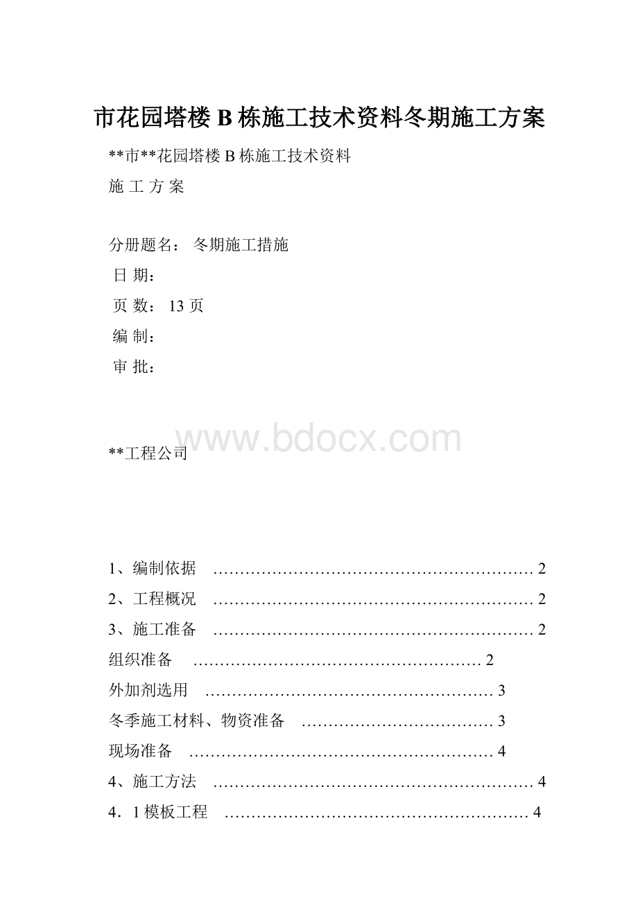 市花园塔楼B栋施工技术资料冬期施工方案.docx