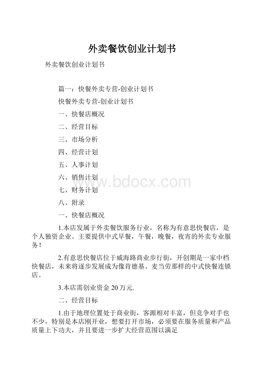 外卖餐饮创业计划书.docx