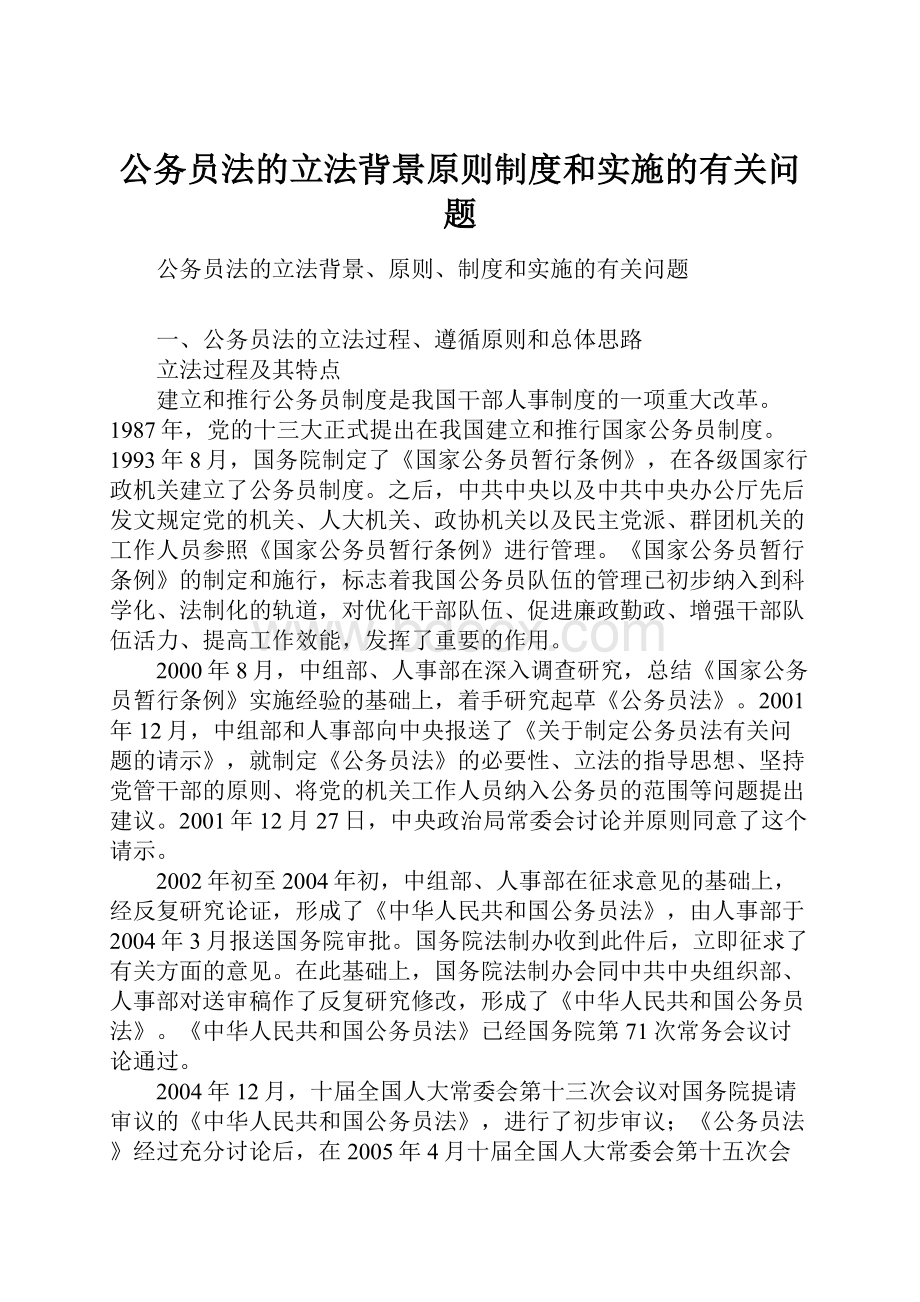 公务员法的立法背景原则制度和实施的有关问题.docx